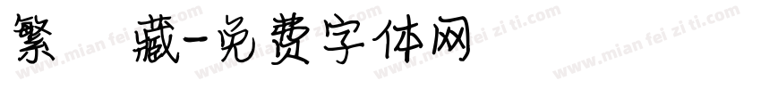 繁體 藏字体转换